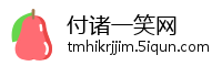 付诸一笑网
